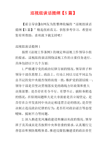 巡视组谈话提纲【5篇】