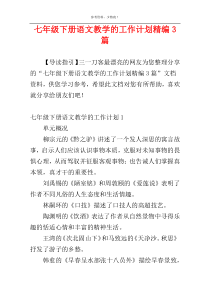 七年级下册语文教学的工作计划精编3篇