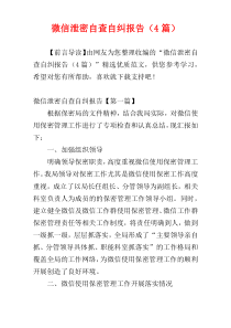 微信泄密自查自纠报告（4篇）