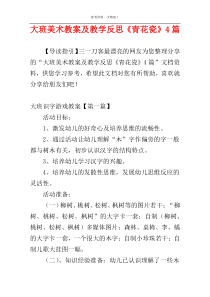 大班美术教案及教学反思《青花瓷》4篇