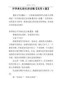 开学典礼校长讲话稿【实用4篇】