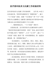 县矛盾纠纷多元化解工作经验材料