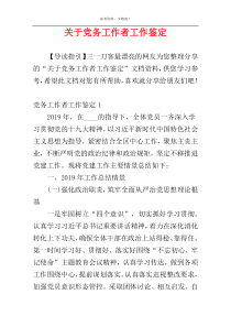 关于党务工作者工作鉴定