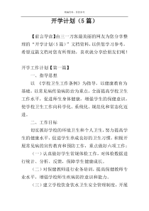 开学计划（5篇）