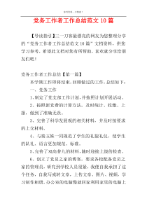 党务工作者工作总结范文10篇