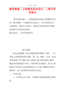 数学教案－大班数学活动设计：二等分和四等分