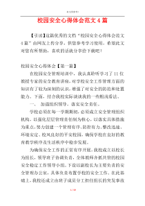 校园安全心得体会范文4篇