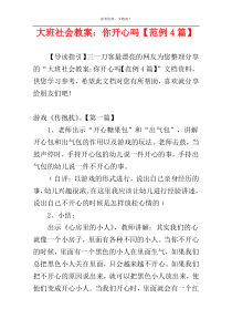 大班社会教案：你开心吗【范例4篇】