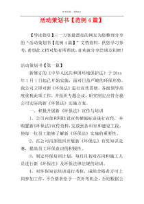 活动策划书【范例4篇】