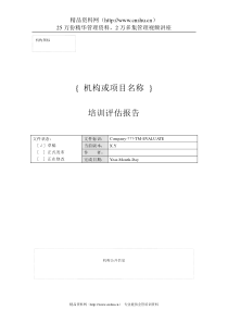 培训评估报告01