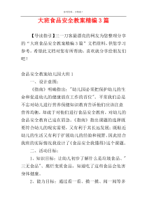 大班食品安全教案精编3篇