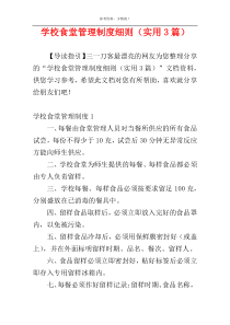 学校食堂管理制度细则（实用3篇）