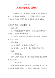 大班体育教案《报纸》