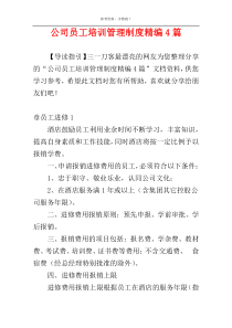 公司员工培训管理制度精编4篇