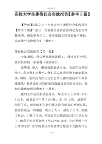 在校大学生暑假社会实践报告【参考5篇】