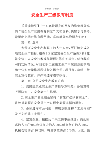 安全生产三级教育制度