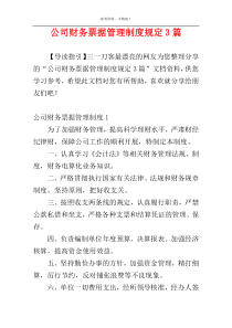 公司财务票据管理制度规定3篇