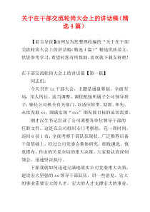 关于在干部交流轮岗大会上的讲话稿（精选4篇）