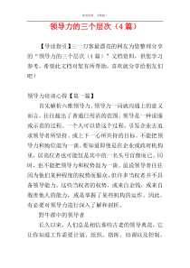 领导力的三个层次（4篇）