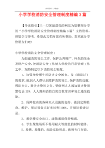 小学学校消防安全管理制度精编3篇