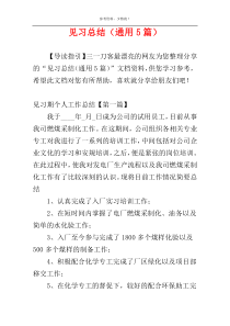 见习总结（通用5篇）
