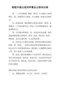 简短开场白老同学聚会主持词示例