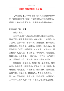 阿房宫赋赏析（4篇）
