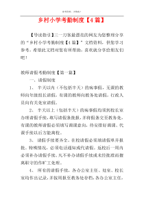 乡村小学考勤制度【4篇】
