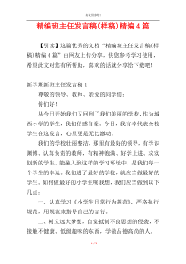 精编班主任发言稿(样稿)精编4篇