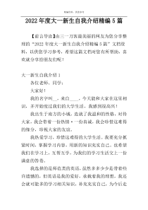 2022年度大一新生自我介绍精编5篇