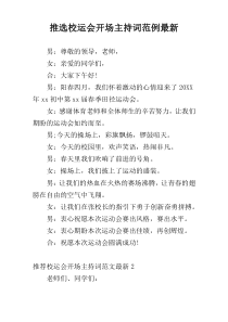 推选校运会开场主持词范例最新