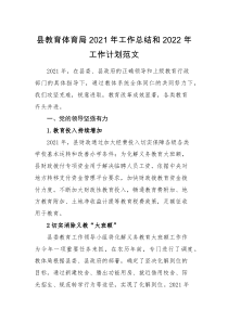 总结计划县教育体育局2021年工作总结和2022年工作计划范文工作汇报报告
