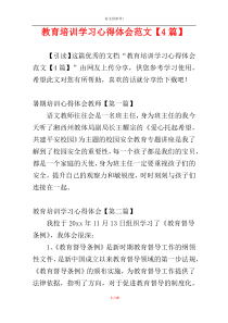 教育培训学习心得体会范文【4篇】