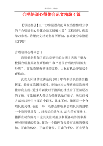 合唱培训心得体会范文精编4篇