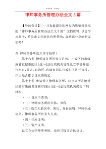 律师事务所管理办法全文5篇