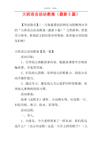 大班语言活动教案（最新5篇）