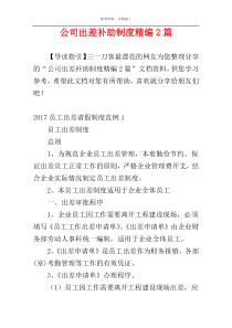 公司出差补助制度精编2篇