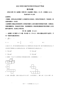 高清2022年泸州市中考数学真题原版答案解析版