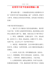 给领导中秋节祝福语精编4篇