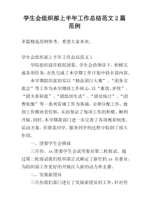 学生会组织部上半年工作总结范文2篇范例