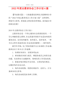 2022年度志愿者协会工作计划4篇