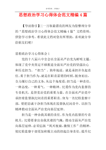 思想政治学习心得体会范文精编4篇