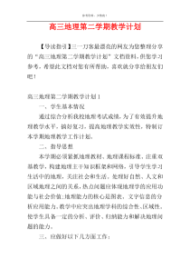 高三地理第二学期教学计划