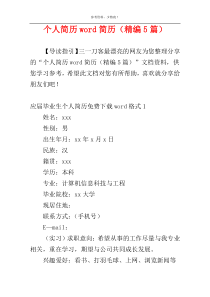个人简历word简历（精编5篇）
