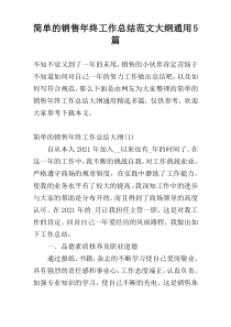 简单的销售年终工作总结范文大纲通用5篇
