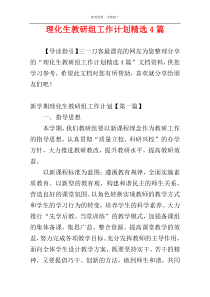 理化生教研组工作计划精选4篇