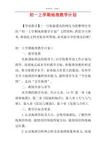 初一上学期地理教学计划