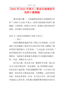 [3000字]2022年度大二职业生涯规划书范例5篇精编