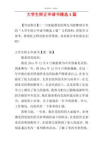 大学生转正申请书精选4篇