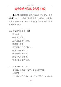 运动会致词简短【优秀5篇】